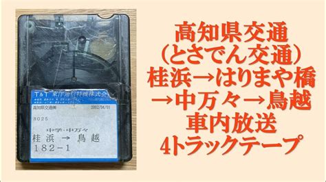 高知県交通（とさでん交通） 桂浜→はりまや橋→中万々→鳥越 車内放送 4トラックテープ Youtube