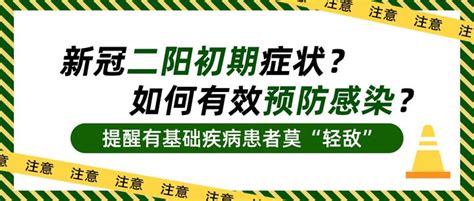 新冠二阳初期六大症状？如何有效预防感染？——提醒有基础疾病患者莫“轻敌”！ 知乎