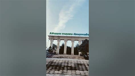 Дендропарк Шымкент #туркестанская_область #казахстан #Южный_Казахстан # ...