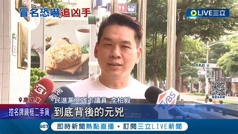 國慶直播留言放炸彈恐嚇 高雄議員李柏毅遭冒名報警 日前才收七封恐嚇郵件 李柏毅帳號又被冒用籲查背後勢力│記者 連冠智 吳繢杉