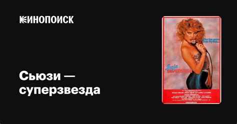 Сьюзи — суперзвезда фильм, 1983, дата выхода трейлеры актеры отзывы ...