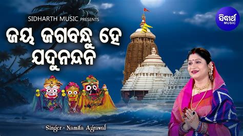 Jaya Jagabandhu Hey Jadu Nandana Jagannath Bhajan Namita Agrawal