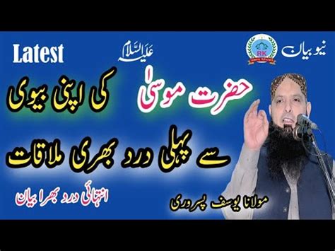 Molana Yousaf Pasrori New Bayan 2024 Topic Hazrat Musa A S Ki Apni Biwi