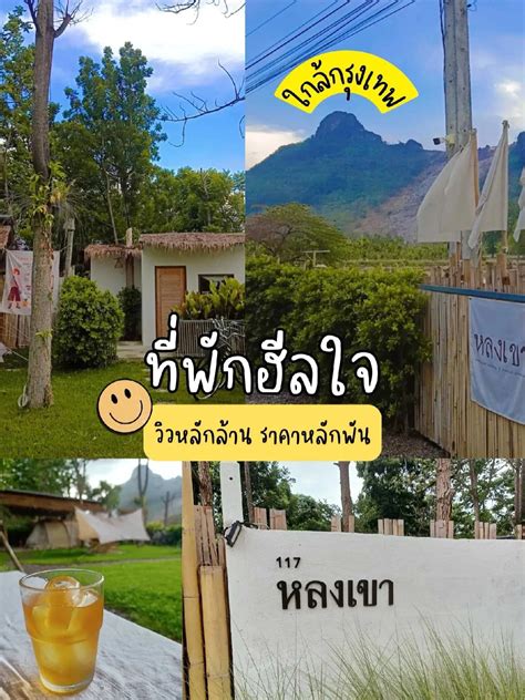 ⛰️แนะนำที่พักฮีลใจ 🎶ชิล วิวดีเพลงเพราะ📍ใกล้กรุงเทพ แกลเลอรีที่โพสต์