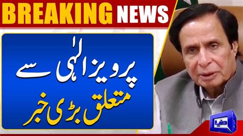 Big News About Pervaiz Elahi Dunya News YouTube