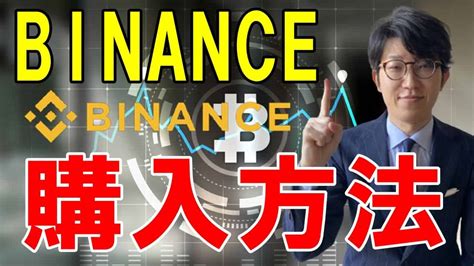 【画像付き】binance（バイナンス）の仮想通貨の買い方・購入方法を徹底解説 仮想通貨・nft動画まとめ