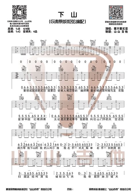 要不要买菜 下山（原版吉他谱演奏视频 山山吉他） 弹唱 吉他谱