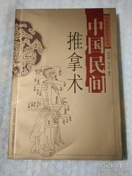 中国民间推拿术【刘光瑞 签赠本】刘光瑞 著孔夫子旧书网