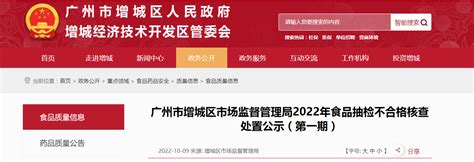 广州市增城区市场监督管理局2022年食品抽检不合格核查处置公示（第一期） 中国质量新闻网