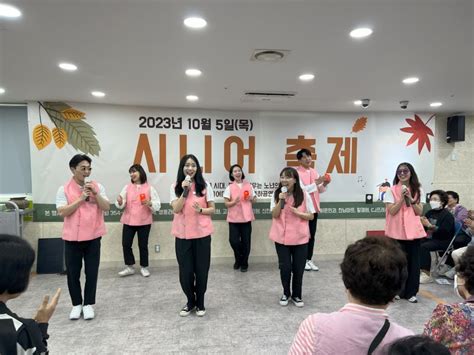 제 27회 노인의 날 기념 2023 시니어 축제 포토스토리 시립노원노인종합복지관