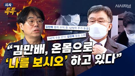 김경율 “재구속된 김만배의 입장 변화 주목해야” 시사톡톡 시사저널