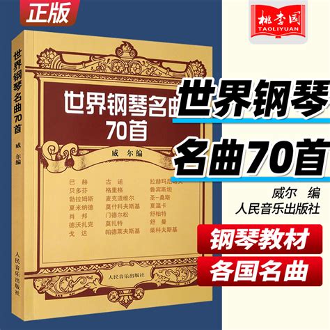 正版世界钢琴名曲70首人民音乐出版社钢琴练习曲谱乐谱钢琴世界名曲书籍指法练习钢琴名家作品欣赏学钢琴入门教程教材考级书虎窝淘