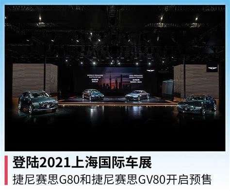 登陆2021上海国际车展，捷尼赛思g80和捷尼赛思gv80开启预售凤凰网汽车凤凰网