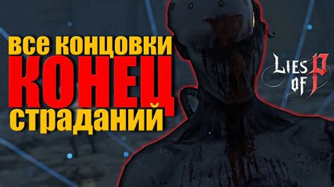 ВСЕ КОНЦОВКИ И КАМЕО ИГРЫ LIES OF P ᐅ финальный босс лайс оф пи финал