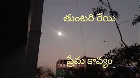 తటర రయ ౹ వచన కవతవ పరణయ కవయ ౹ romantic telugu poetry