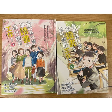 [ 二手書 近全新] 我們為什麼要讀書？為什麼要工作？（全套兩冊） 蝦皮購物