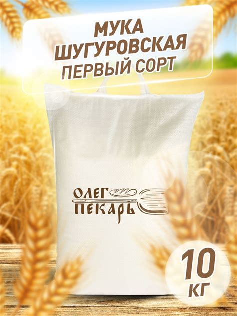 Мука шугуровская пшеничная первого сорта Олег Пекарь, 10 кг. - купить с ...