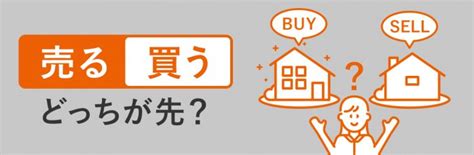 【ホームズ】初めての住み替え「売る」と「買う」はどっちが先？ 物件売買4つの手順 住まいのお役立ち情報