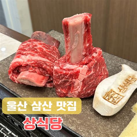 울산 삼산 맛집 상식당 프라이빗 룸식당 고기집 솔직후기 네이버 블로그