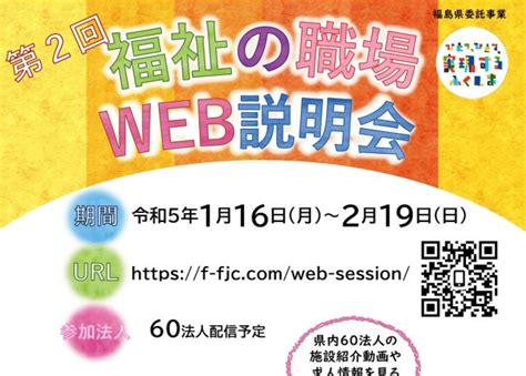 令和4年度 第2回 福祉の職場「web説明会」の開催について 福島県福祉人材センター