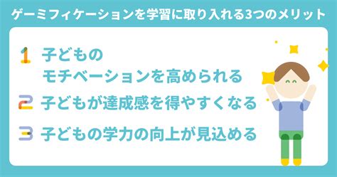 ゲーミフィケーションとは？子どもの学習意欲が向上する学習方法を解説！