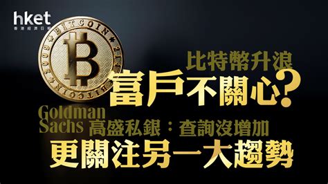 Btc｜超高淨值人士不關心比特幣升浪？ 高盛私銀：查詢沒增加、更關注另一大趨勢 香港經濟日報 即時新聞頻道 即市財經 股市