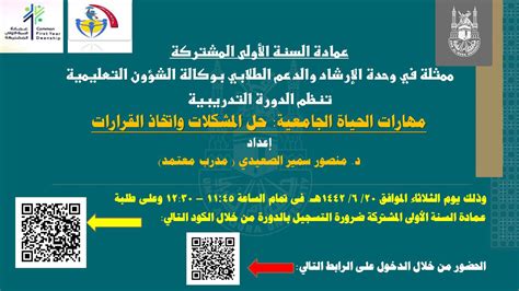 عمادة السنة الأولى المشتركة تنظم دورة مهارات الحياة الجامعية حل