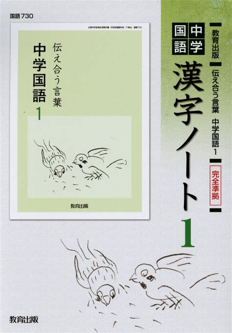 楽天ブックス 中学国語漢字ノート（1） 教育出版 伝え合う言葉 中学国語1 完全準拠 教育出版編集局 9784316408385 本