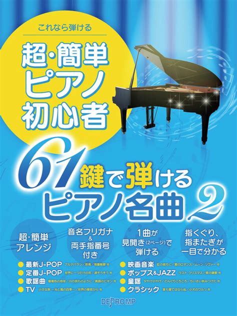 楽天ブックス これなら弾ける超・簡単ピアノ初心者 61鍵で弾けるピアノ名曲（2） 9784866336374 本