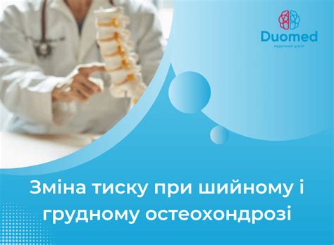 Шийний остеохондроз і зміна тиску при ньому | Клініка Дуомед