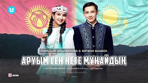 Біржан Байбол & Нурайым Акылбекова - Аруым сен неге мұңайдың - YouTube