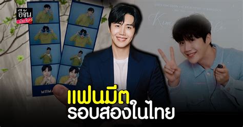 ทนคำเรียกร้องไม่ไหว คิม ซอน โฮ เปิดแฟนมีตติ้งในไทยรอบสอง อีจัน