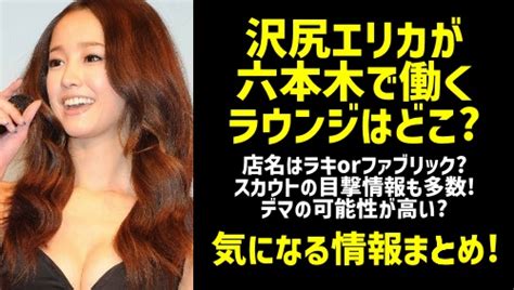 沢尻エリカが働く六本木ラウンジ・キャバクラの場所はどこ？店名はラキかファブリック？ガセネタ説も｜sakusakumagazine