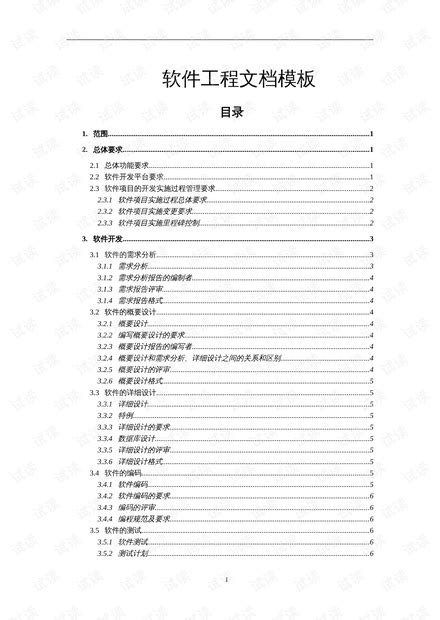 软件工程文档模板完整规范版 Csdn文库