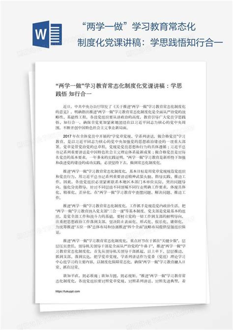 “两学一做”学习教育常态化制度化党课讲稿：学思践悟知行合一模板下载学习图客巴巴