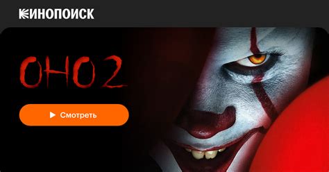 Оно 2 (2019) — Кинопоиск