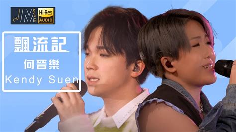 J Music音樂推薦Kendy Suen何晉樂 演唱飄流記跨在世界難應有盡有 命𥚃有才飄進我手Top Music音樂節目