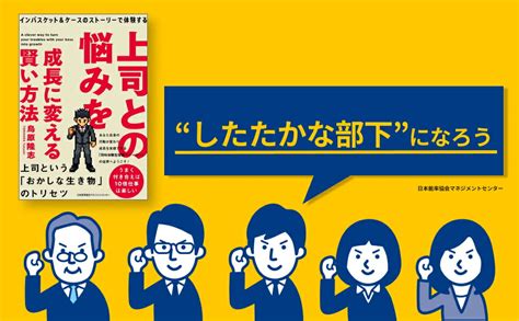 楽天ブックス 上司との悩みを成長に変える賢い方法 鳥原 隆志 9784800590916 本