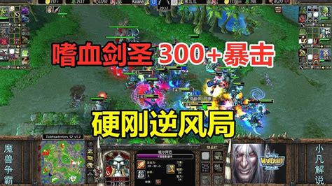 嗜血神装剑圣，300烈火暴击，硬刚逆风局！魔兽争霸3 Youtube