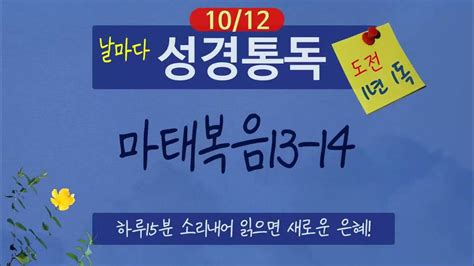 10월12일 성경통독 마태복음13 14장 15분 소리내어 읽어보면 새로운 은혜가 도전 1년1독 1년1독 성경통독 통독쀼