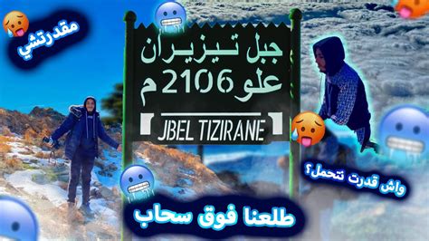 Vlog 22 طلعنا نجبل تيزيران 2106متر كنت هنموت😂🥶 بقيتا طلعين حتا جبرنا