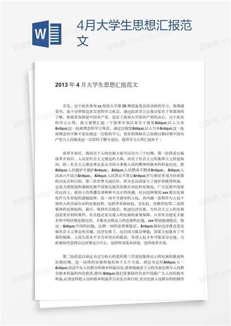 4月大学生思想汇报范文word模板免费下载编号198ajq9ev图精灵