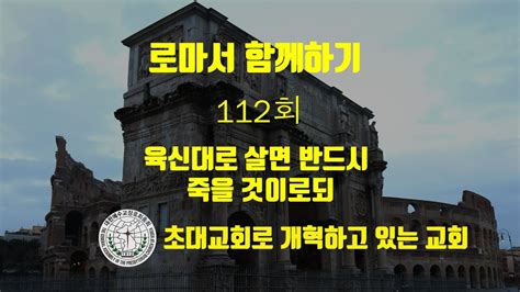 청교도 개혁주의 로마서강해112 육신대로살면 반드시 죽을 것이로되롬812~14 천안아산우리교회구 성학 목사