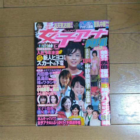 【やや傷や汚れあり】雑誌 女子アナ 新鮮組 2004年5月号 高島彩 中野美奈子 内田恭子の落札情報詳細 ヤフオク落札価格検索 オークフリー