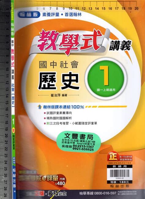 佰俐o 110年7月初版《國中 教學式 講義 社會【歷史】1 教師用》翰林 N 露天市集 全台最大的網路購物市集