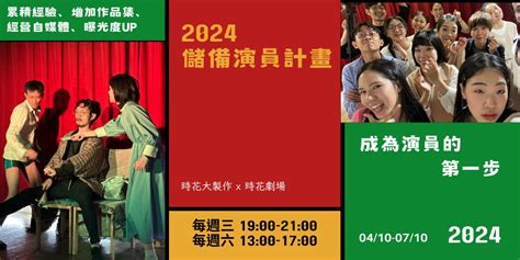 2024儲備演員計畫｜accupass 活動通