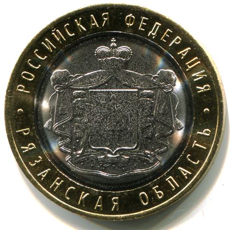 10 рублей «Рязанская область» 2020 года