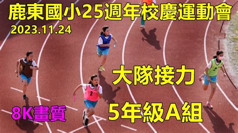 20231124鹿東國小25週年校慶運動會，大隊接力 5年級a組5班、7班、2班、4班、8班 Youtube