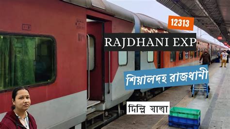 12313 Sealdah Rajdhani Express 3ac শিয়ালদা রাজধানীতে দিল্লি Youtube