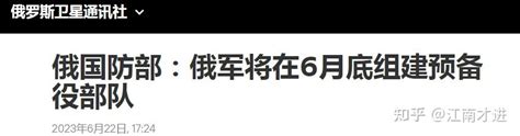 俄国防部：俄军将在6月底组建预备役部队 知乎